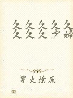 久久久久久久久久久久少妇封面