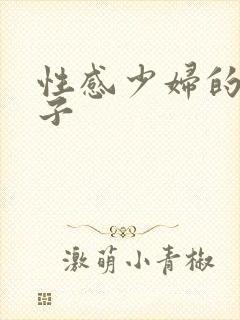 性感少妇的大奶子