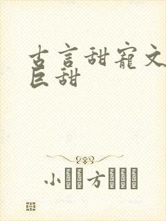 古言甜宠文推荐巨甜