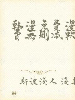 韩漫免费漫画免费无删减软件封面