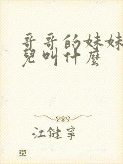 哥哥的妹妹的女儿叫什么