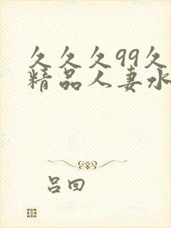 久久久99久久精品人妻水蜜