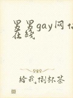 男男gay网站在线