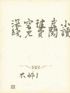 深空彼岸小说在线免费阅读