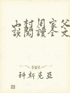 山村周家父子小说阅读全文