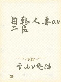 日韩人妻av一二区