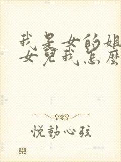 我是女的姐姐的女儿我怎么称呼