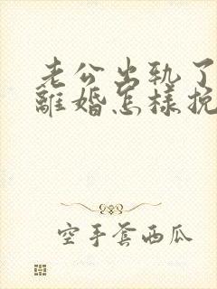 老公出轨了就要离婚怎样挽留封面