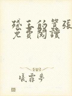 残王的嚣张医妃免费阅读