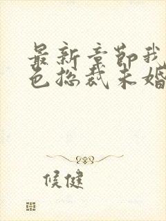 最新章节我的绝色总裁未婚妻