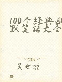 100个经典幽默笑话大全封面