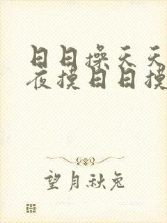 日日操天天操夜夜摸日日摸