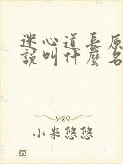 迷心道长原著小说叫什么名字