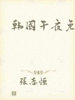 韩国午夜免费看封面