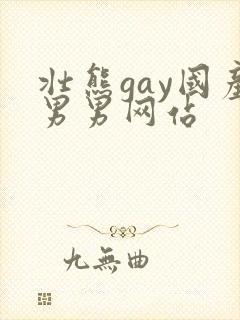 壮熊gay国产男男网站