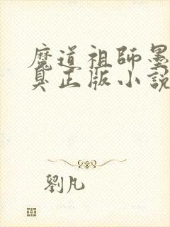 魔道祖师墨香铜臭正版小说免费阅读