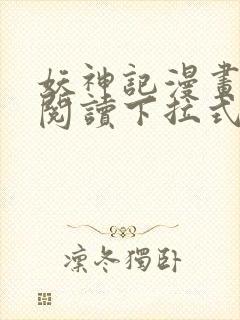 妖神记漫画免费阅读下拉式六漫画36封面