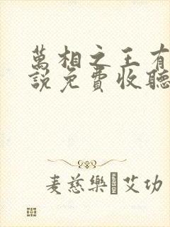 万相之王有声小说免费收听