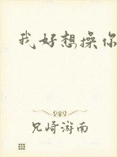 我好想操你封面