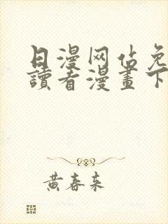 日漫网站免费阅读看漫画下拉