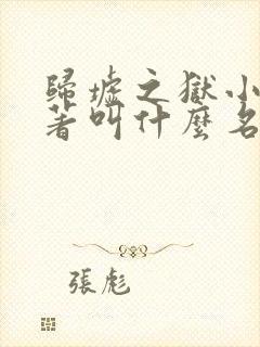 归墟之狱小说原著叫什么名字来着封面