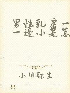 男性乳房一边大一边小是怎么回事封面