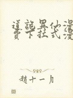 道诡异仙漫画免费下拉式漫画