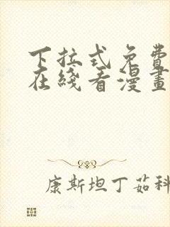 下拉式免费漫画在线看漫画