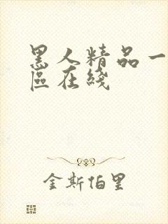 黑人精品一区二区在线封面