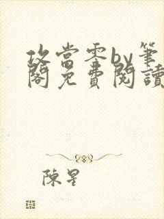 攻当零by笔趣阁免费阅读