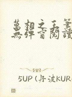 万相之王笔趣阁无弹窗阅读封面