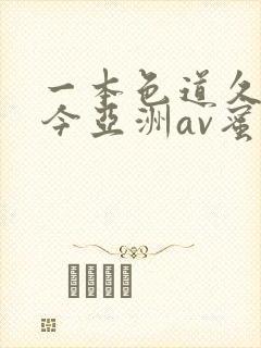 一本色道久久综今亚洲av蜜桃