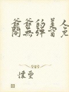 爷爷的美人笔趣阁无弹窗免费阅读