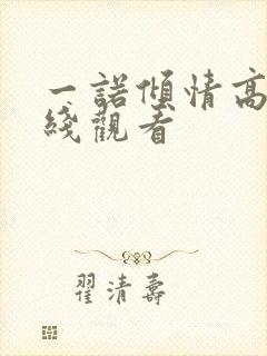 一诺倾情高清在线观看