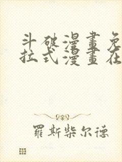 斗破漫画免费下拉式漫画在线观看封面