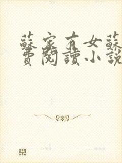 苏家有女苏杳免费阅读小说