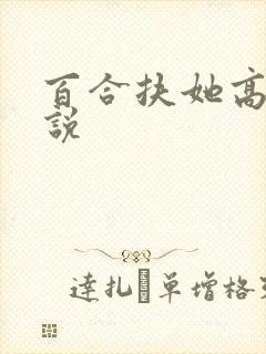 百合扶她高h小说