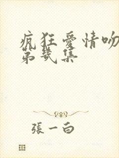 疯狂爱情吻戏在第几集