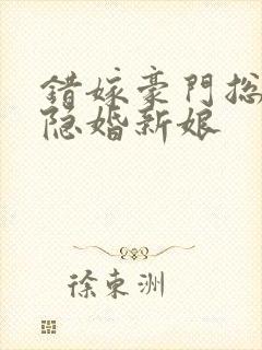 错嫁豪门总裁的隐婚新娘