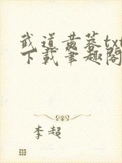 武道黄蓉txt下载笔趣阁最新章节