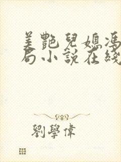 美艳儿媳冯瑶结局小说在线阅读