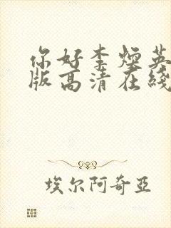 你好李焕英免费版高清在线观看