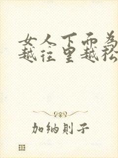 女人下面为什么越往里越松