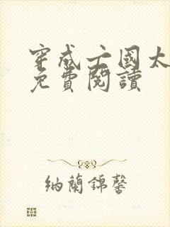 穿成亡国太子妃免费阅读