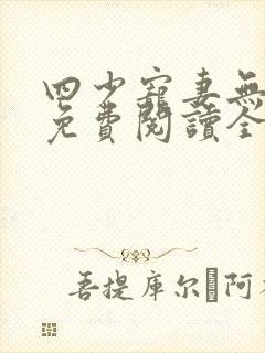 四少宠妻无下限免费阅读全文