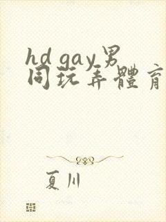 hd gay男同玩弄体育生xxx