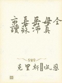市长岳母全文阅读苏沛真