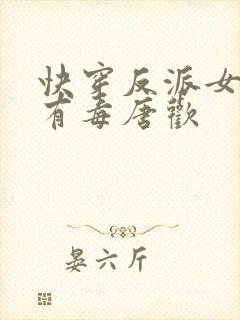 快穿反派女配你有毒唐欢