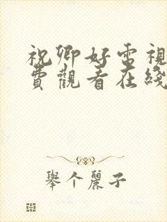 祝卿好电视剧免费观看在线播放全集