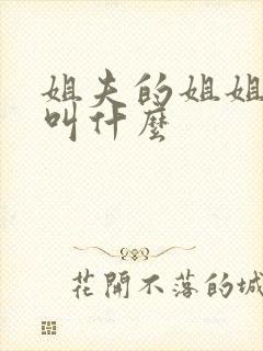 姐夫的姐姐应该叫什么